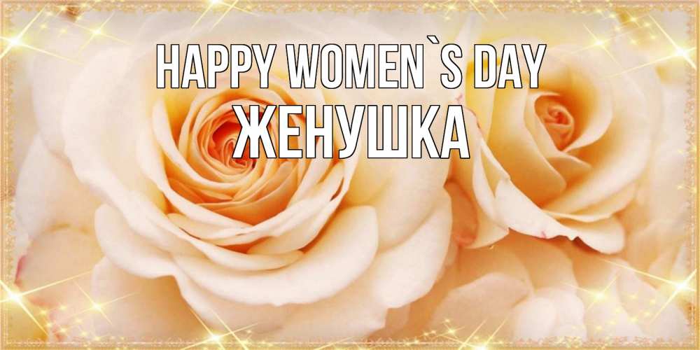 Greetings card с именем, Женушка happy women`s day новые открытки для мамы на 8 марта Greetings with text for free download 
